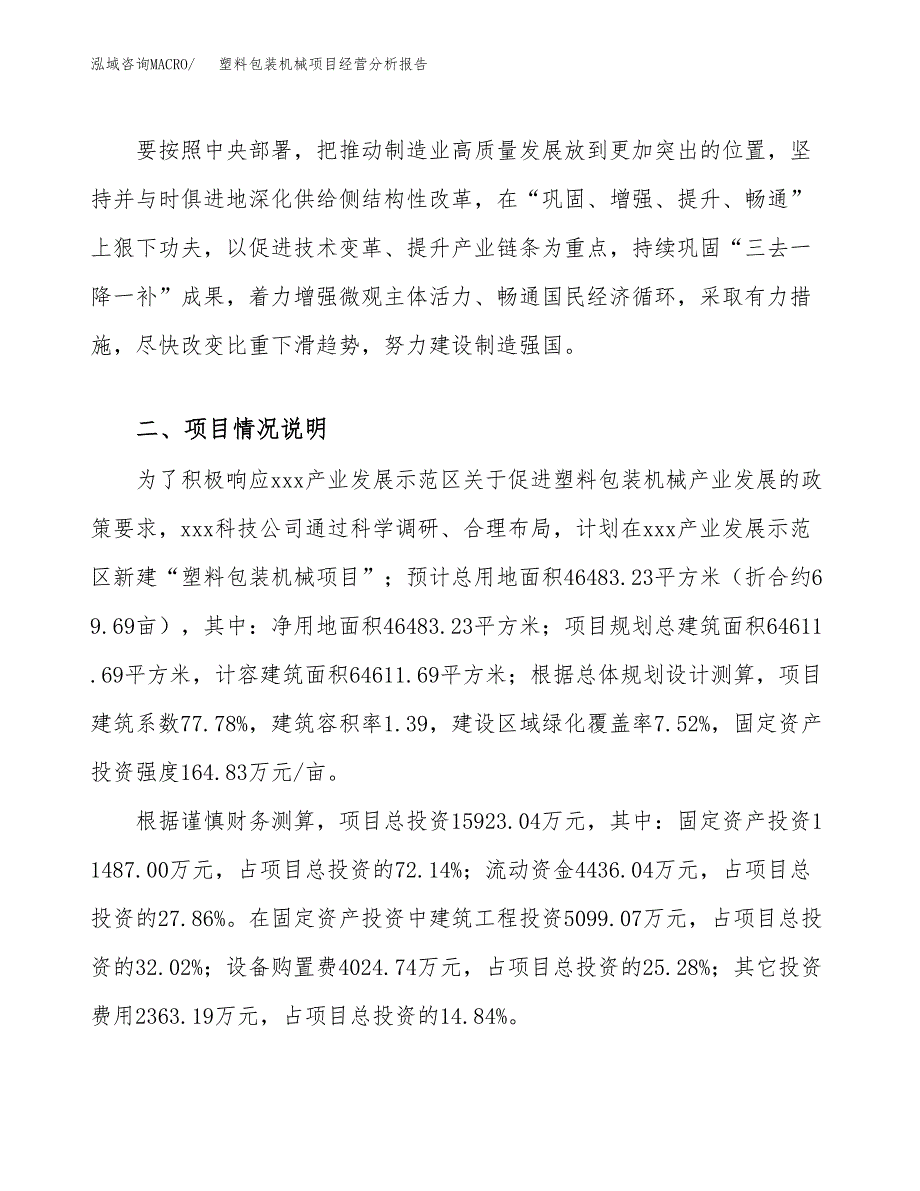 塑料包装机械项目经营分析报告（总投资16000万元）.docx_第3页