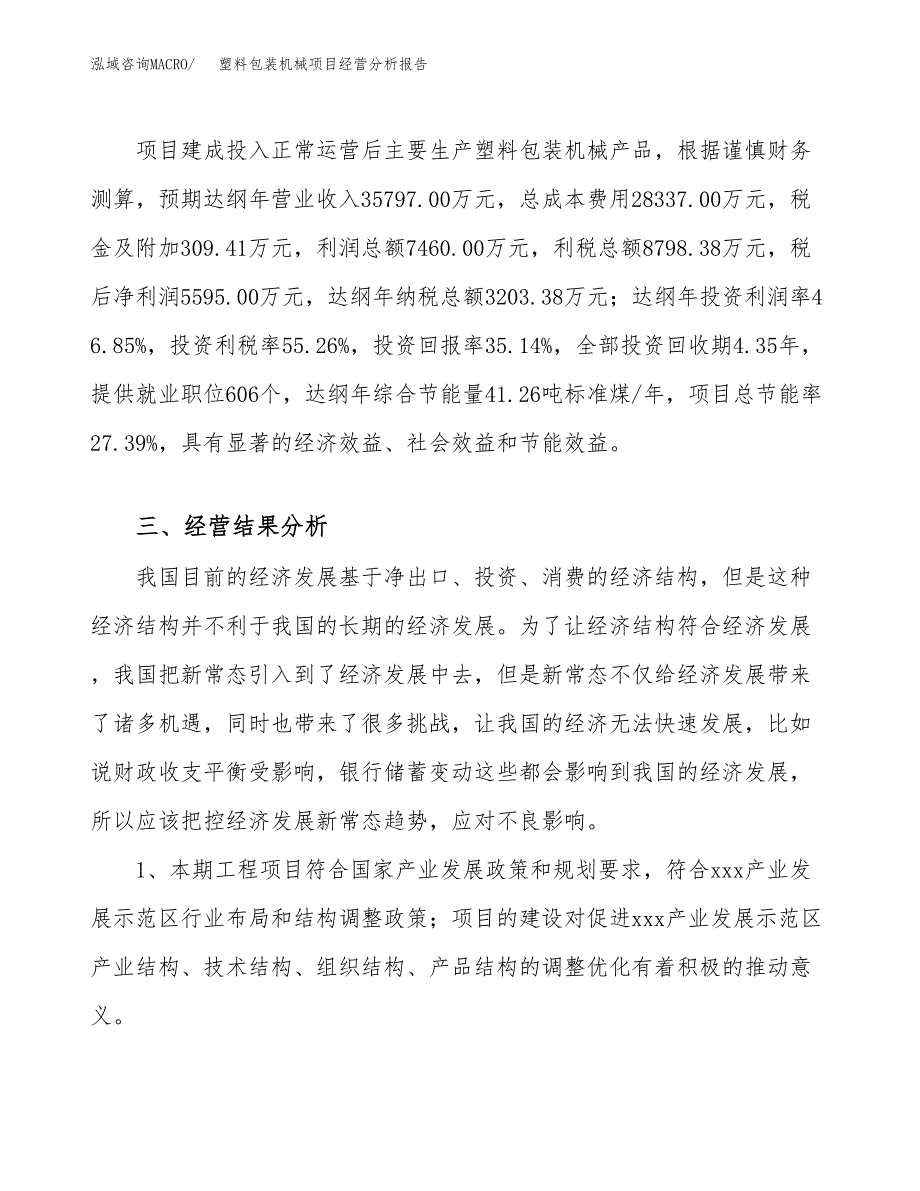 塑料包装机械项目经营分析报告（总投资16000万元）.docx_第4页