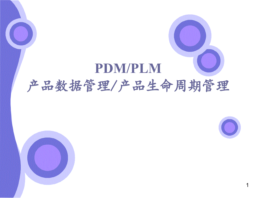 pdmplm区别与案例_第1页