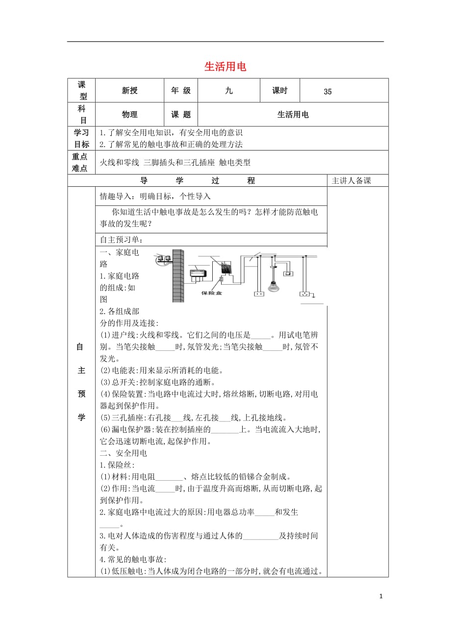 湖南省邵东县仙槎桥镇2017届中考物理一轮复习 生活用电导学案（无答案）_第1页