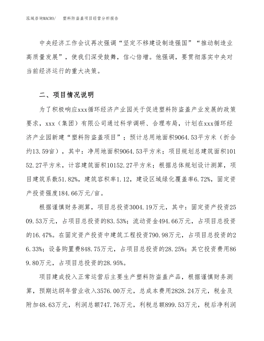 塑料防盗盖项目经营分析报告（总投资3000万元）.docx_第3页