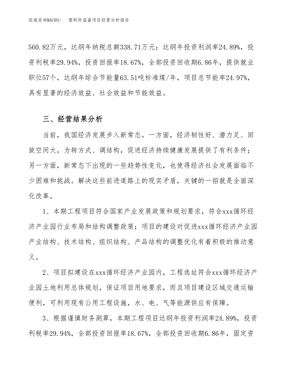 塑料防盗盖项目经营分析报告（总投资3000万元）.docx_第4页