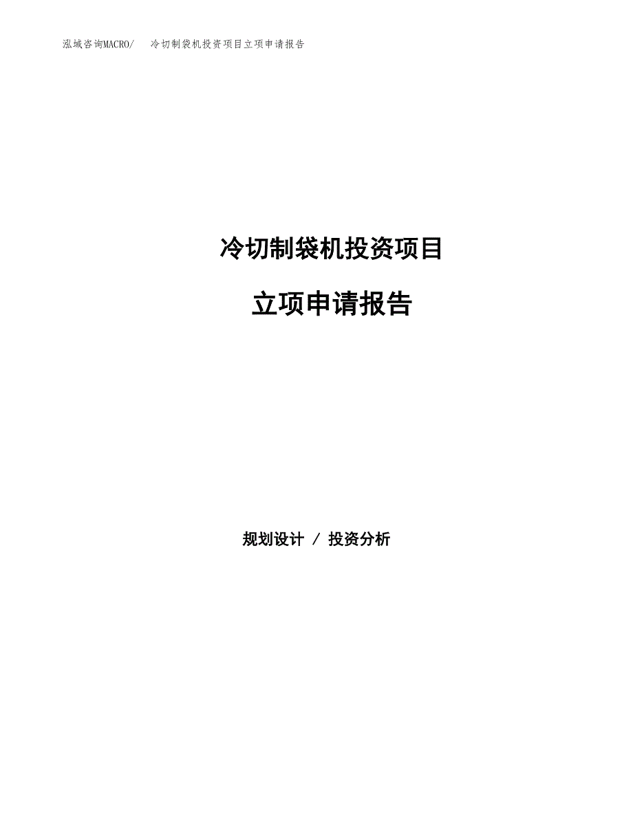 冷切制袋机投资项目立项申请报告（总投资19000万元）.docx_第1页