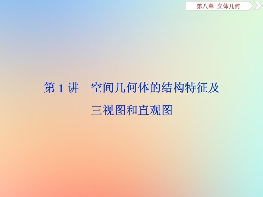 2020版高考数学大一轮复习 第八章 立体几何 第1讲 空间几何体的结构特征及三视图和直观图课件 理 新人教a版_第5页