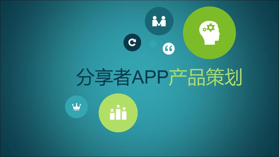 分享者app产品策划_第1页