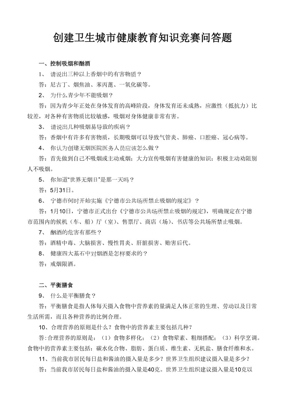 创建卫生城市健康教育知识问答题-(1)_第1页