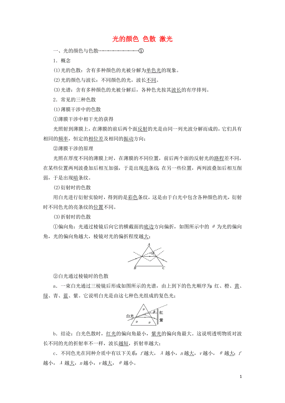 2019高中物理 第十三章 第7、8节 光的颜色 色散 激光讲义（含解析）新人教版选修3-4_第1页