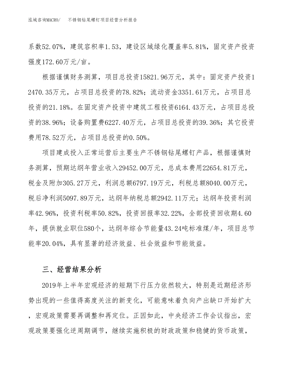 不锈钢钻尾螺钉项目经营分析报告（总投资16000万元）.docx_第4页