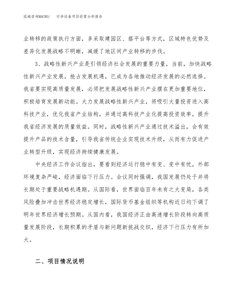 对讲设备项目经营分析报告（总投资12000万元）.docx_第3页