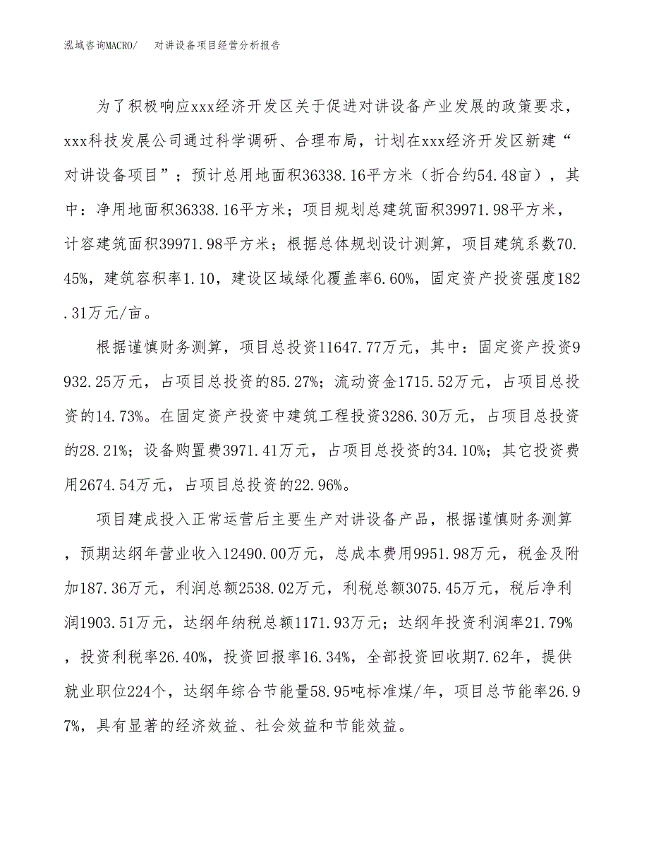 对讲设备项目经营分析报告（总投资12000万元）.docx_第4页