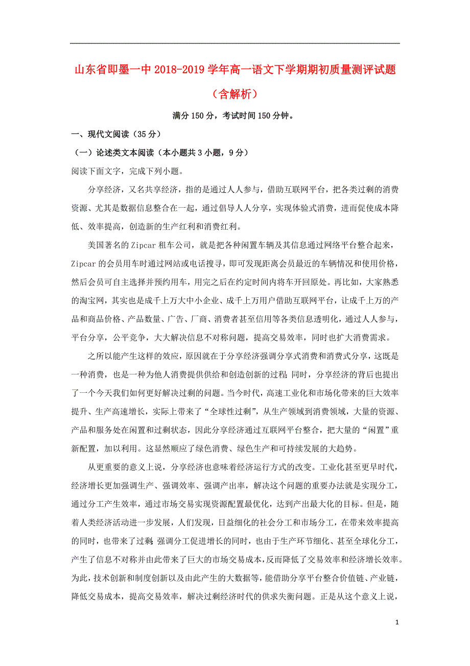 山东省2018-2019学年高一语文下学期期初质量测评试题（含解析）_第1页