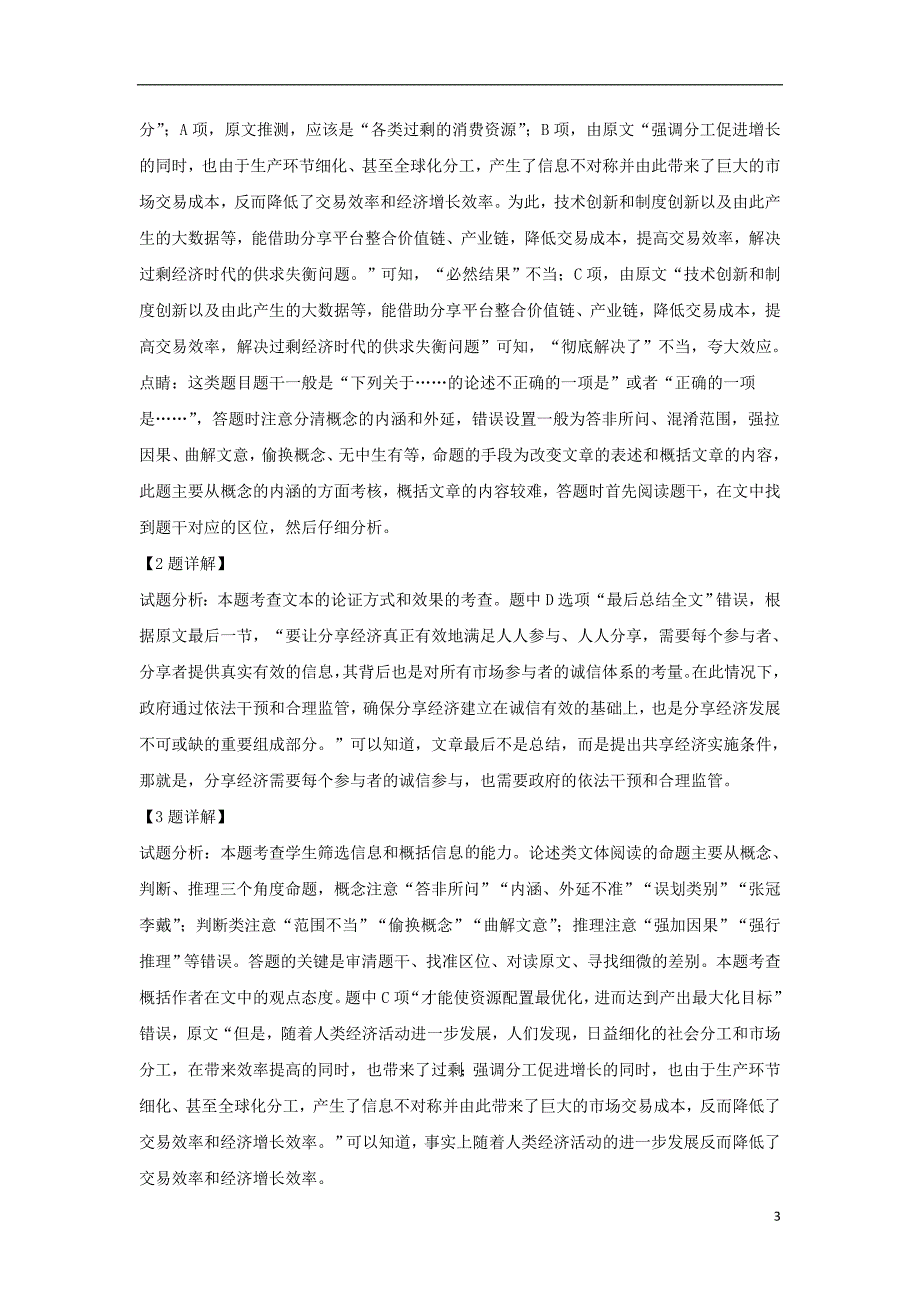 山东省2018-2019学年高一语文下学期期初质量测评试题（含解析）_第3页