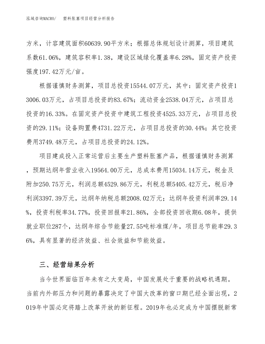 塑料胀塞项目经营分析报告（总投资16000万元）.docx_第4页