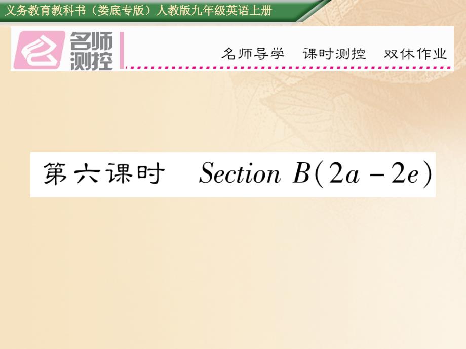 （娄底专版）2017年秋九年级英语全册 unit 2 i think that mooncakes are delicious（第6课时）课件 （新版）人教新目标版_第1页