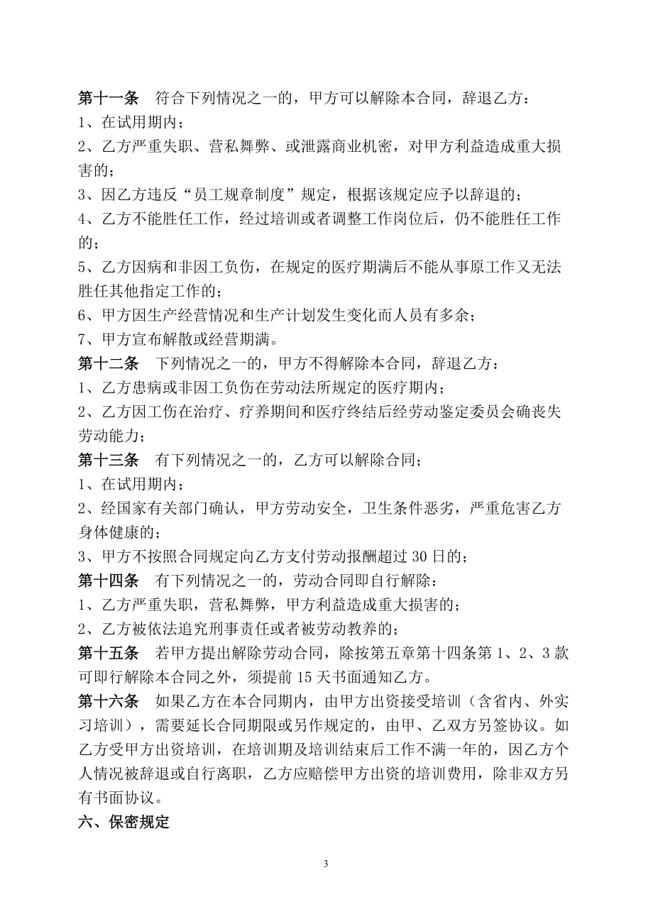 传媒公司员工劳动合同.doc_第3页