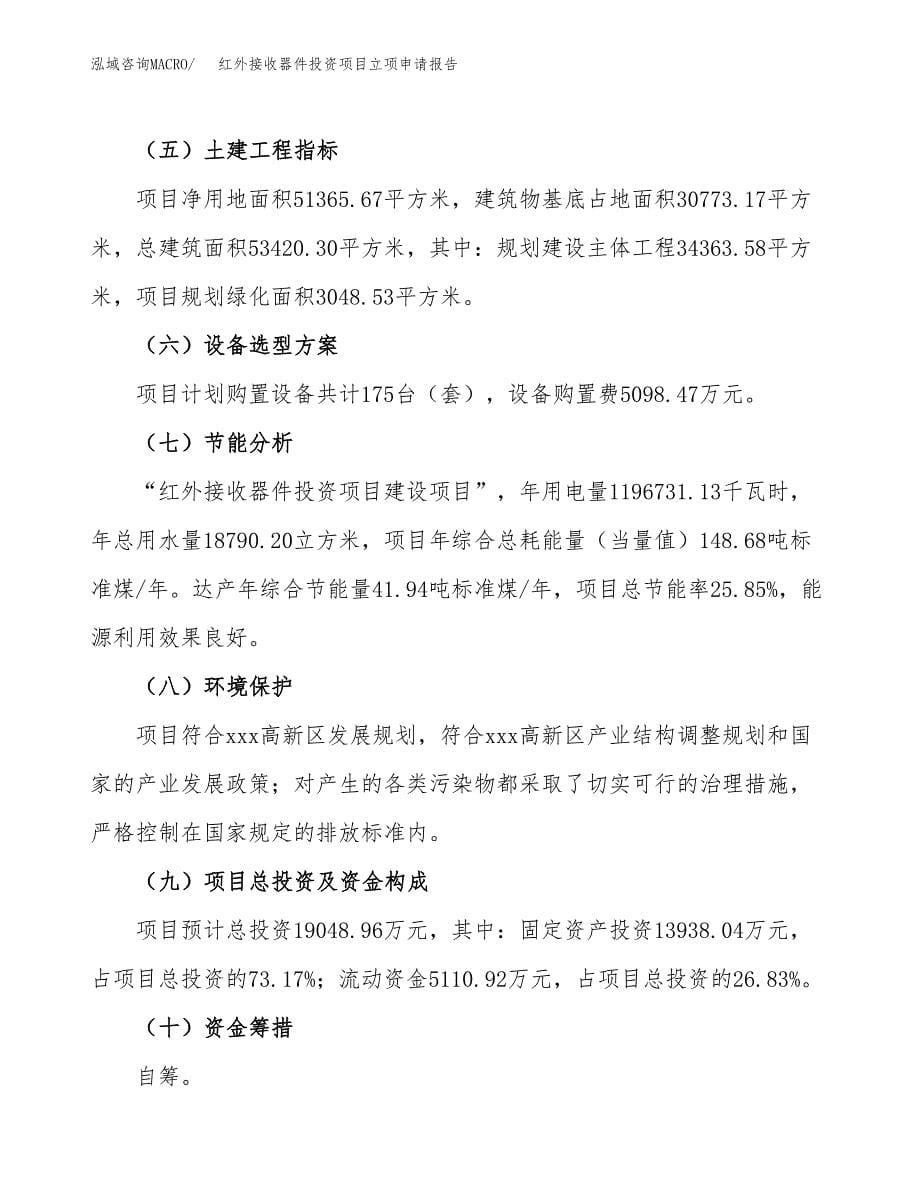 红外接收器件投资项目立项申请报告（总投资19000万元）.docx_第5页