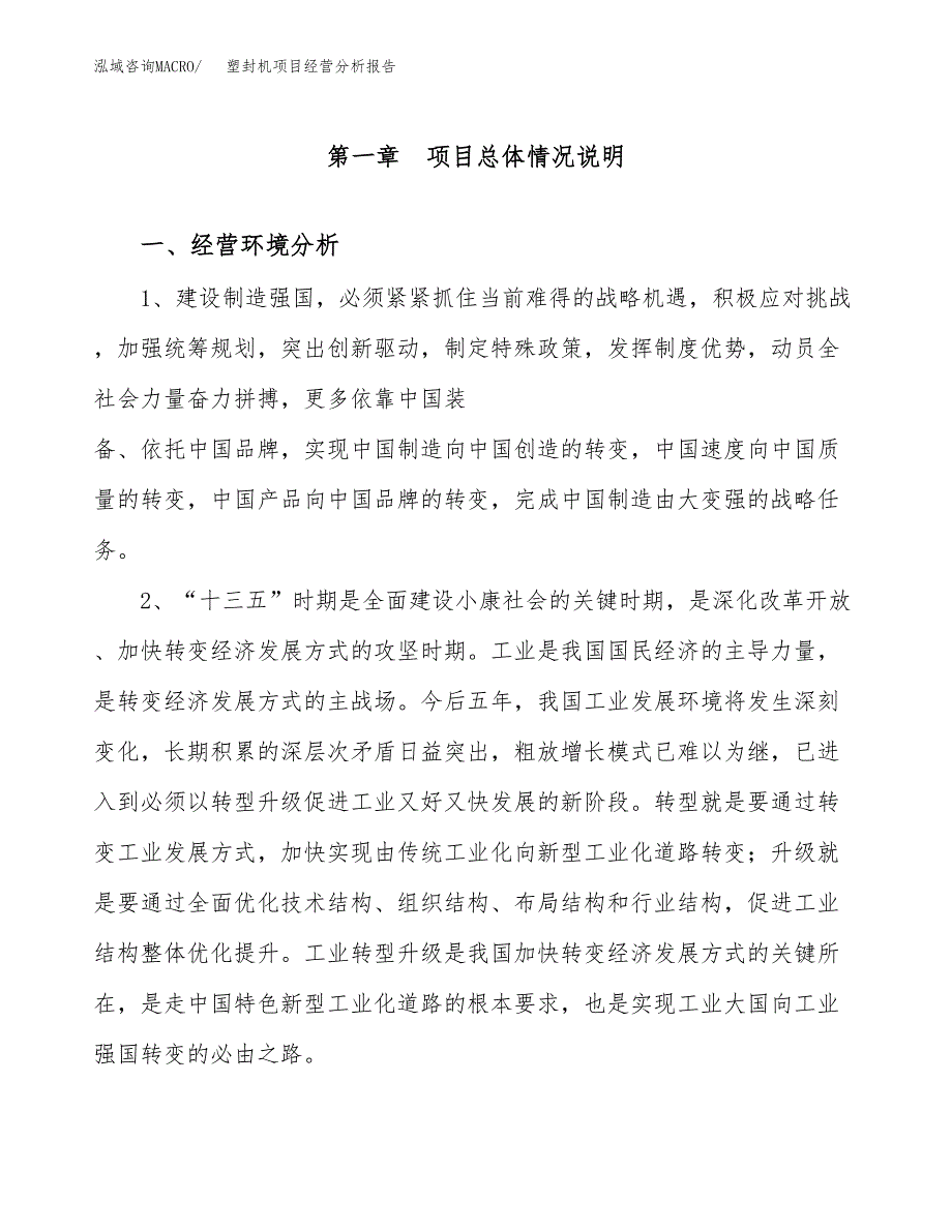 塑封机项目经营分析报告（总投资13000万元）.docx_第2页