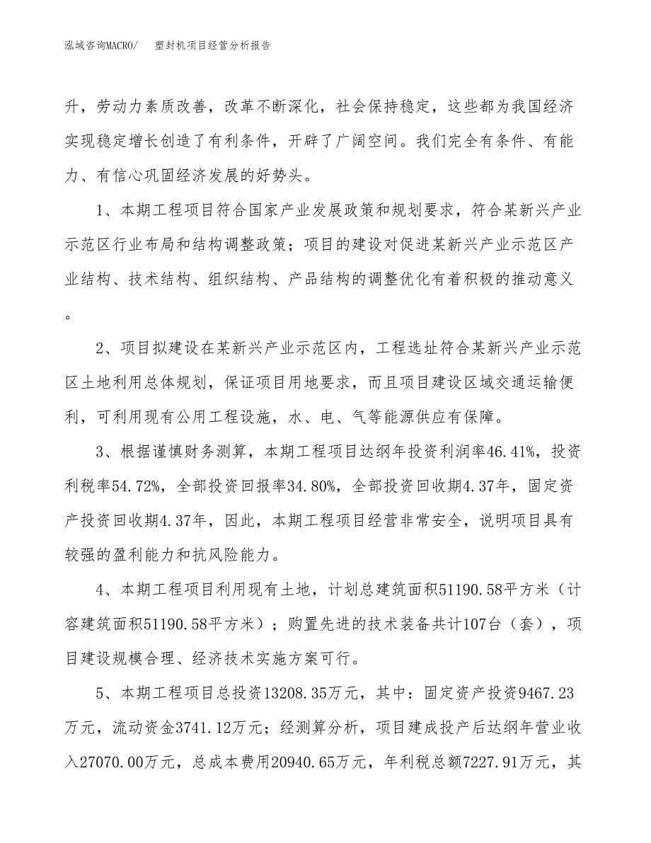 塑封机项目经营分析报告（总投资13000万元）.docx_第5页