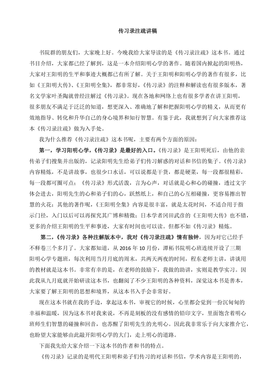 传习录注疏讲稿.doc_第1页