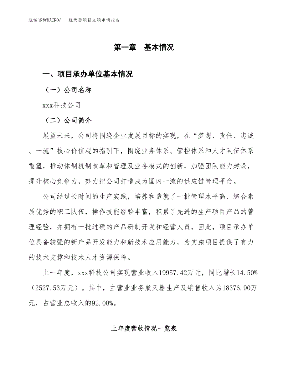 航天器项目立项申请报告（总投资18000万元）_第2页