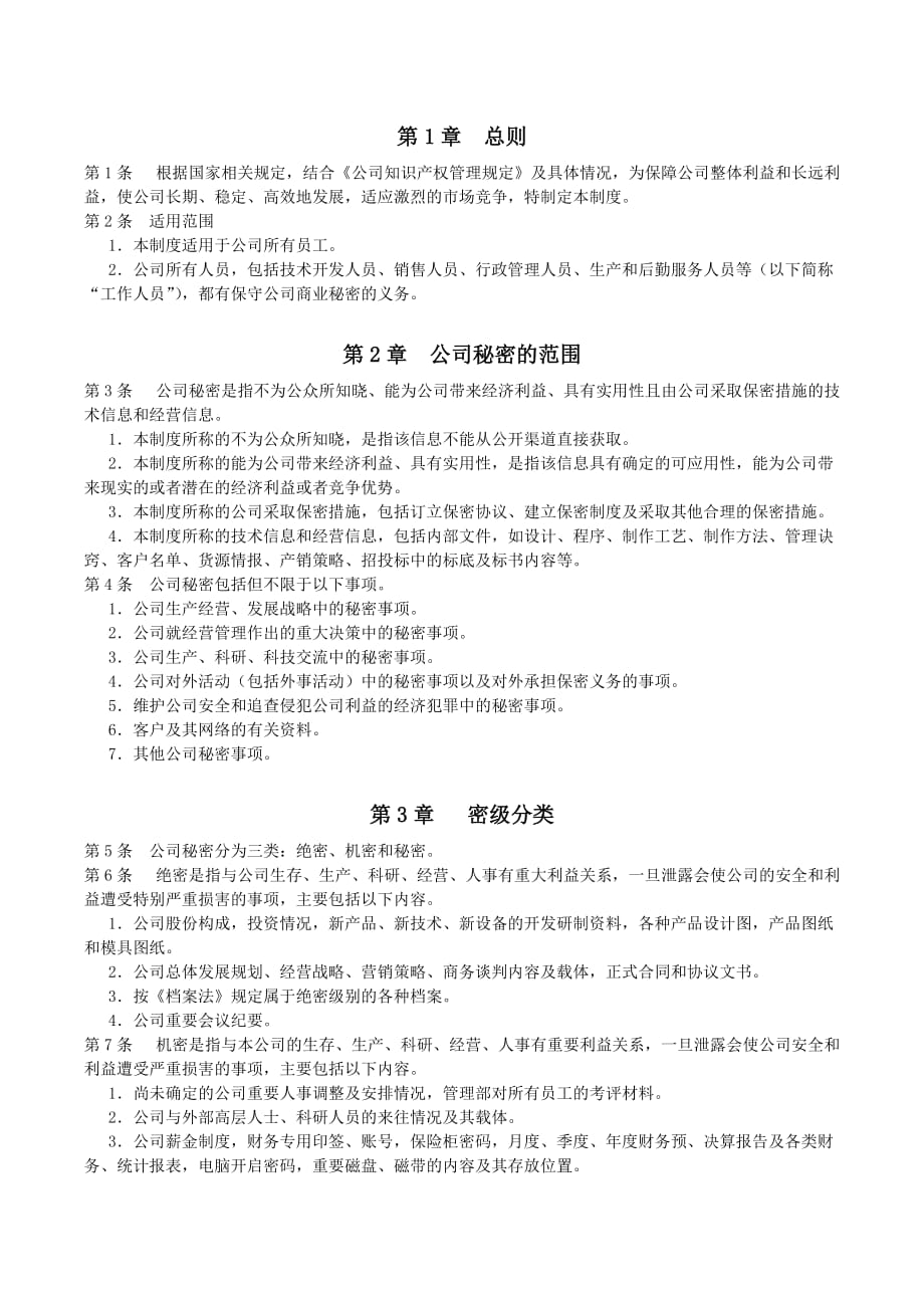 公司保密管理制度(同名23249)_第2页