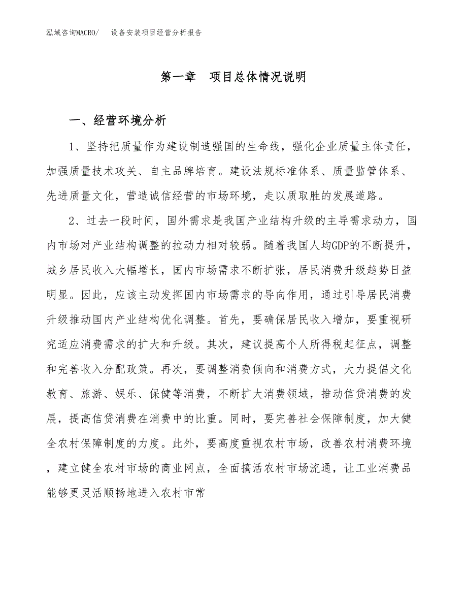 设备安装项目经营分析报告（总投资13000万元）.docx_第2页