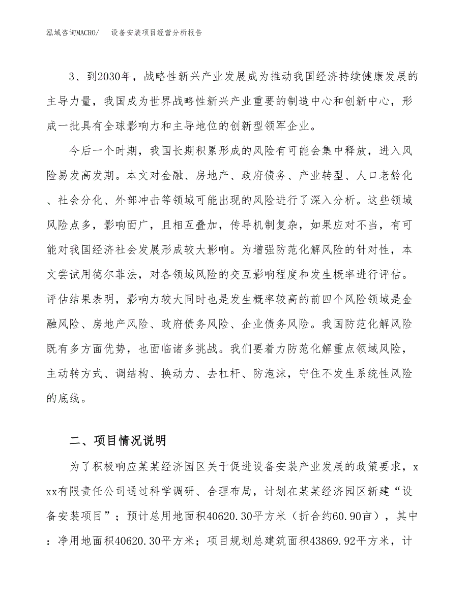 设备安装项目经营分析报告（总投资13000万元）.docx_第3页