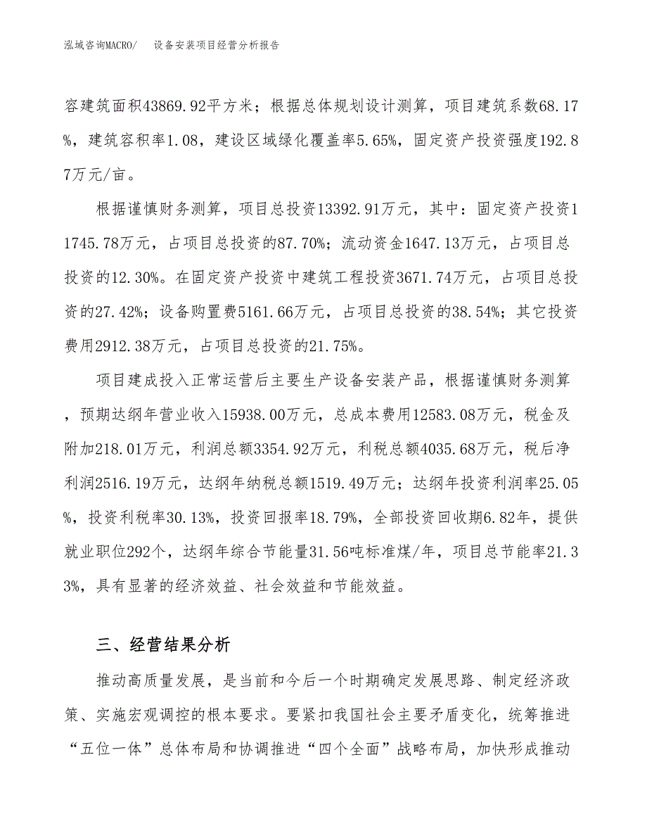 设备安装项目经营分析报告（总投资13000万元）.docx_第4页