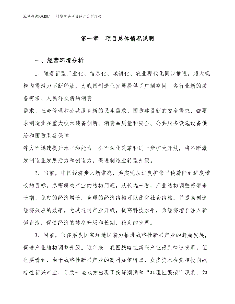 衬塑弯头项目经营分析报告（总投资7000万元）.docx_第2页