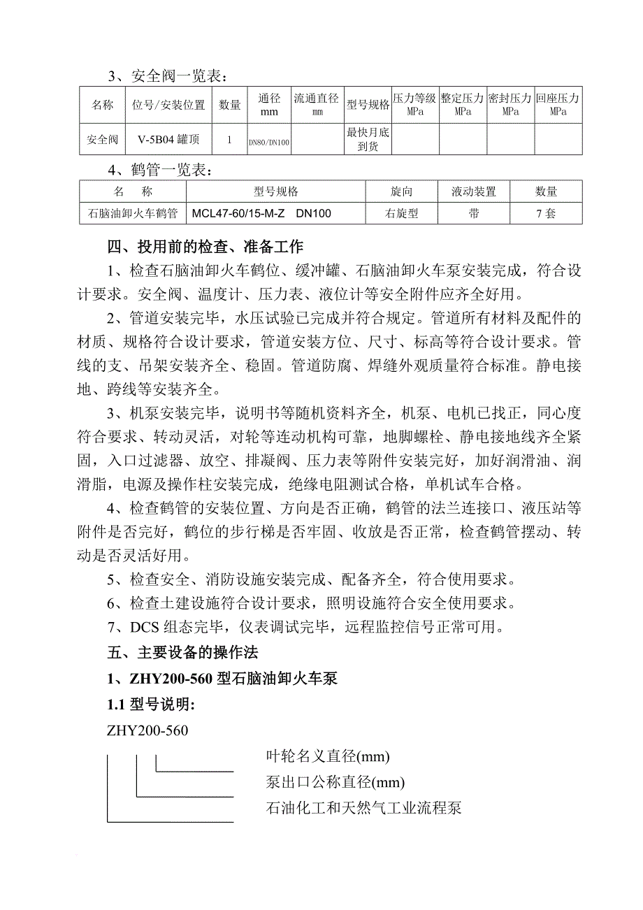 储运车间石脑油卸火车设施主要设备操作法0912(初稿).doc_第3页