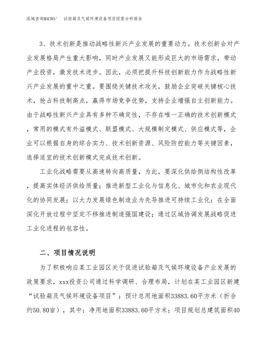 试验箱及气候环境设备项目经营分析报告（总投资11000万元）.docx_第3页