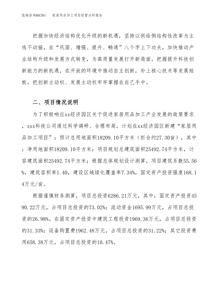 家居用品加工项目经营分析报告（总投资6000万元）.docx_第4页