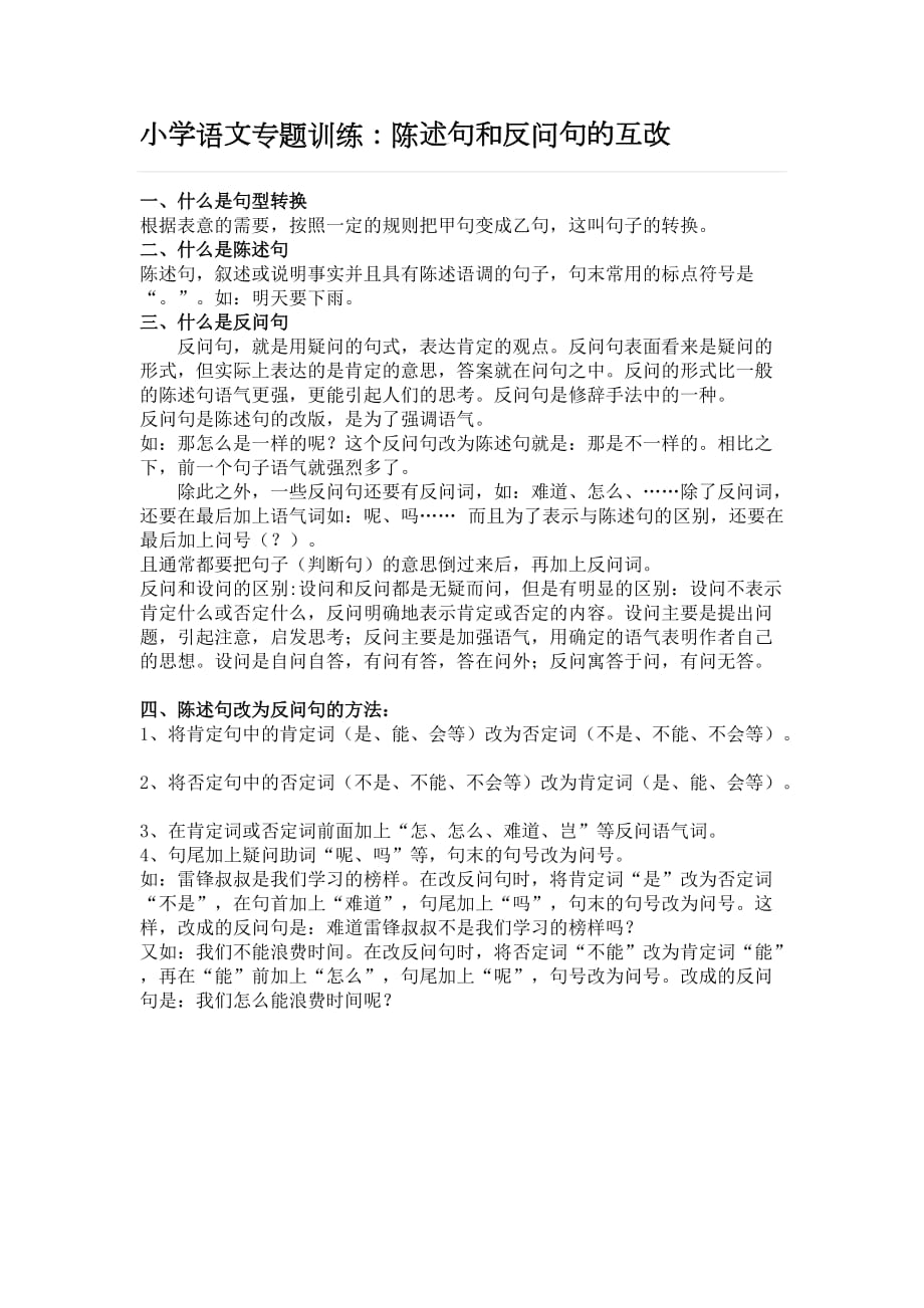 小学语文陈述句和反问句的互改习题及答案教师版)资料_第1页