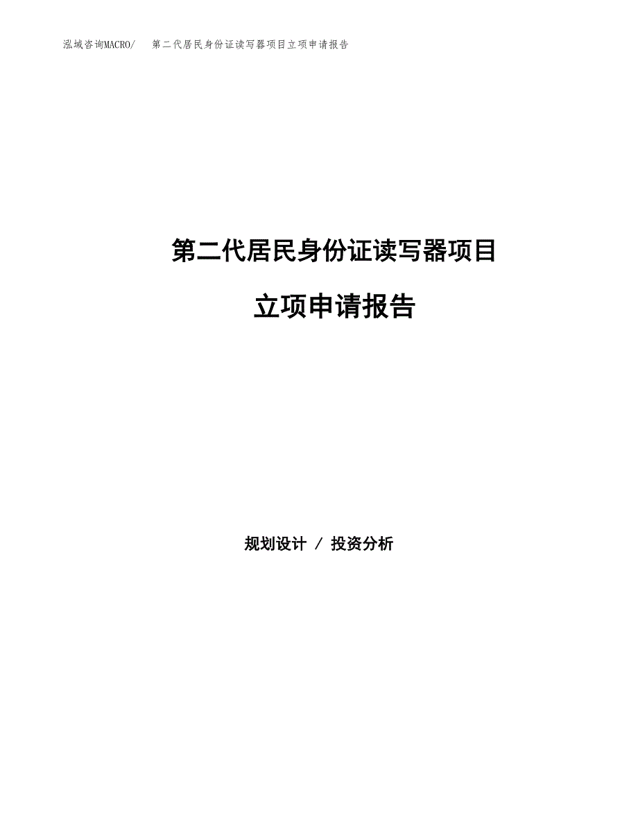 第二代居民身份证读写器项目立项申请报告（总投资21000万元）_第1页