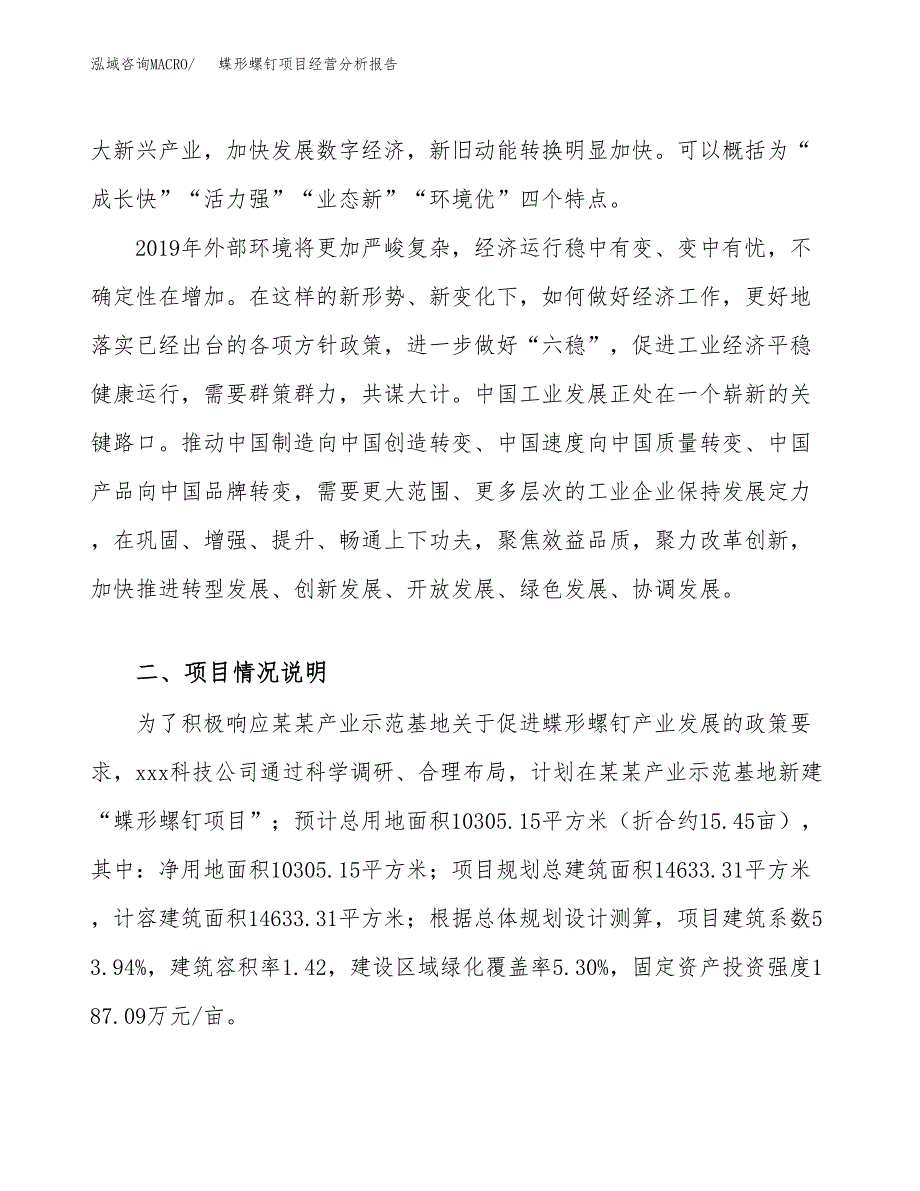 蝶形螺钉项目经营分析报告（总投资4000万元）.docx_第3页