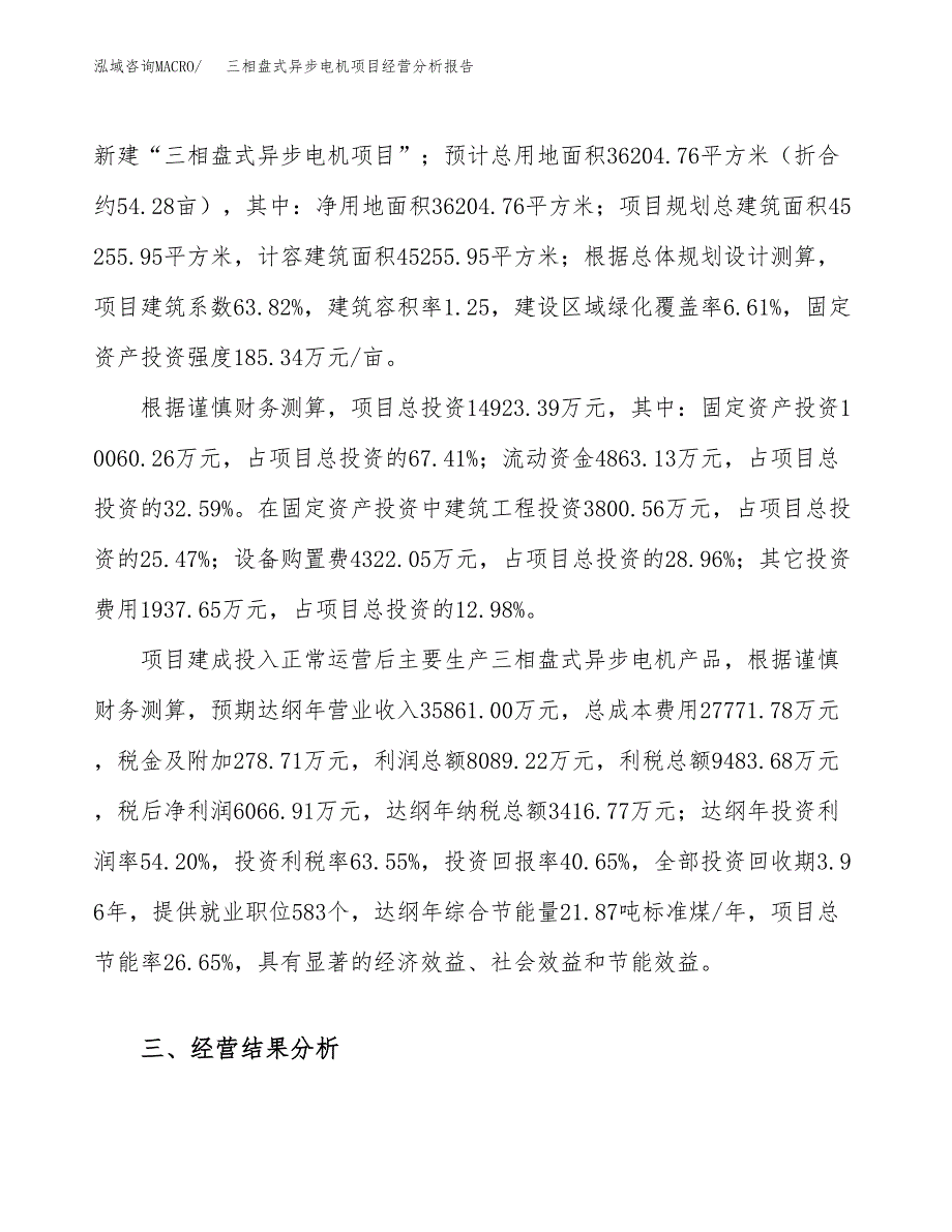 三相盘式异步电机项目经营分析报告（总投资15000万元）.docx_第4页