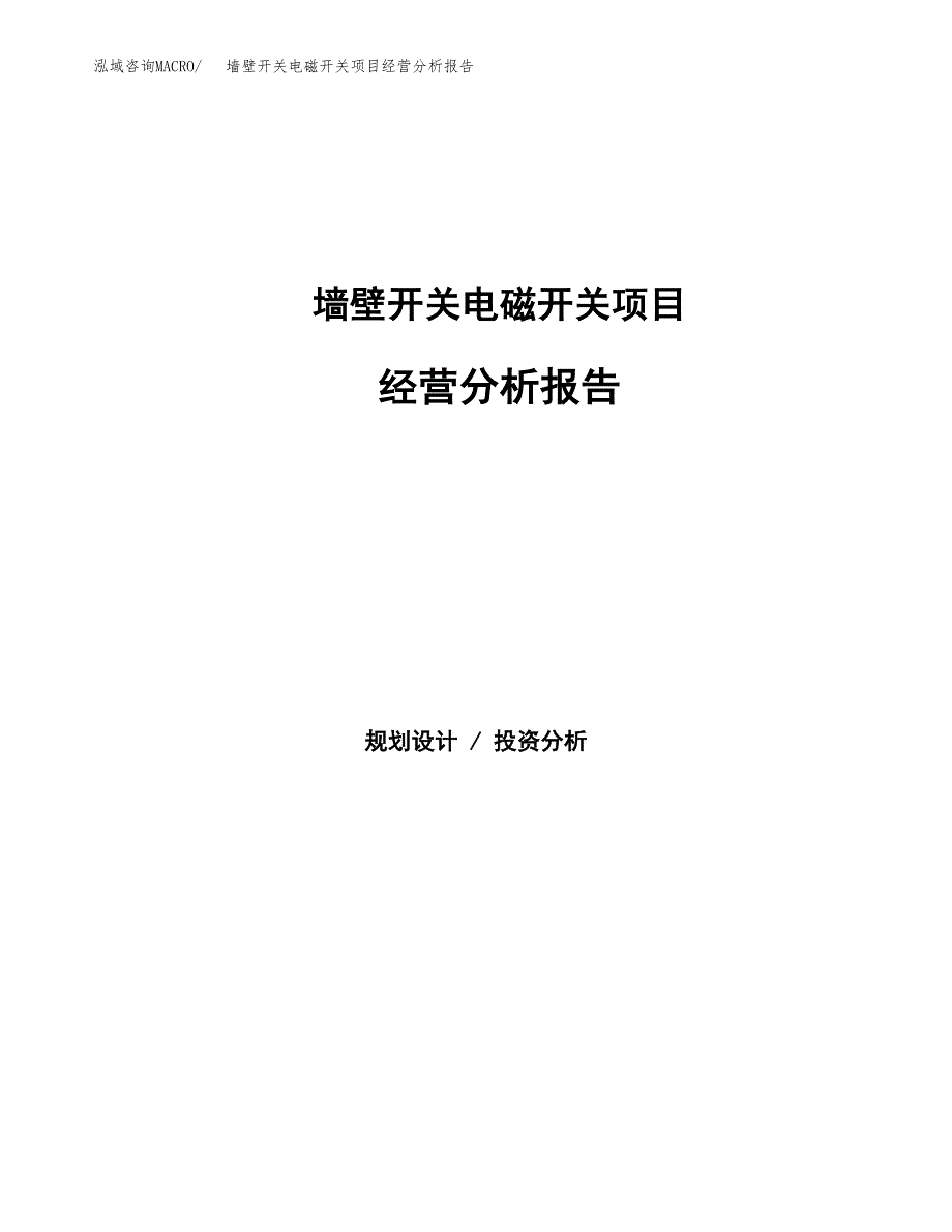 墙壁开关电磁开关项目经营分析报告（总投资17000万元）.docx_第1页