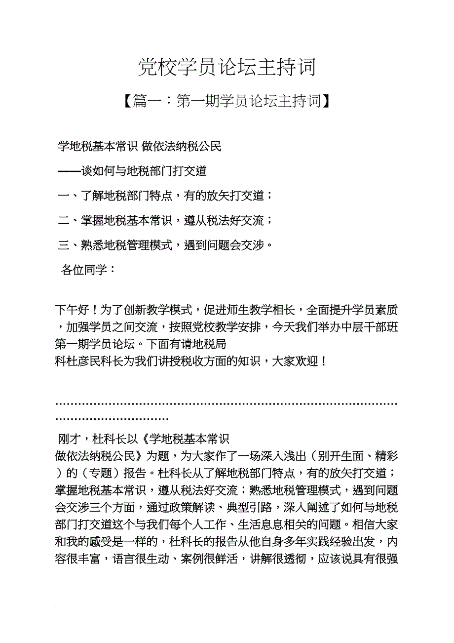 党校学员论坛主持词_第1页