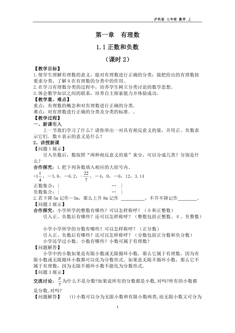 【教案】1.1.2有理数分类_第1页