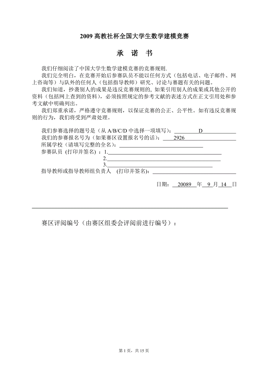 会议筹备的合理方案数学建模优秀论文.doc_第1页