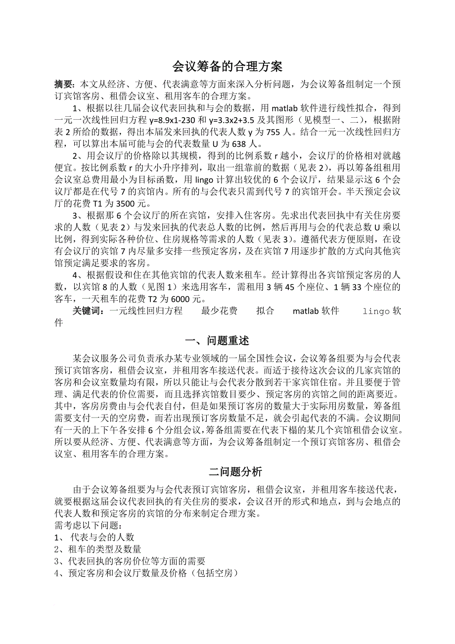 会议筹备的合理方案数学建模优秀论文.doc_第3页