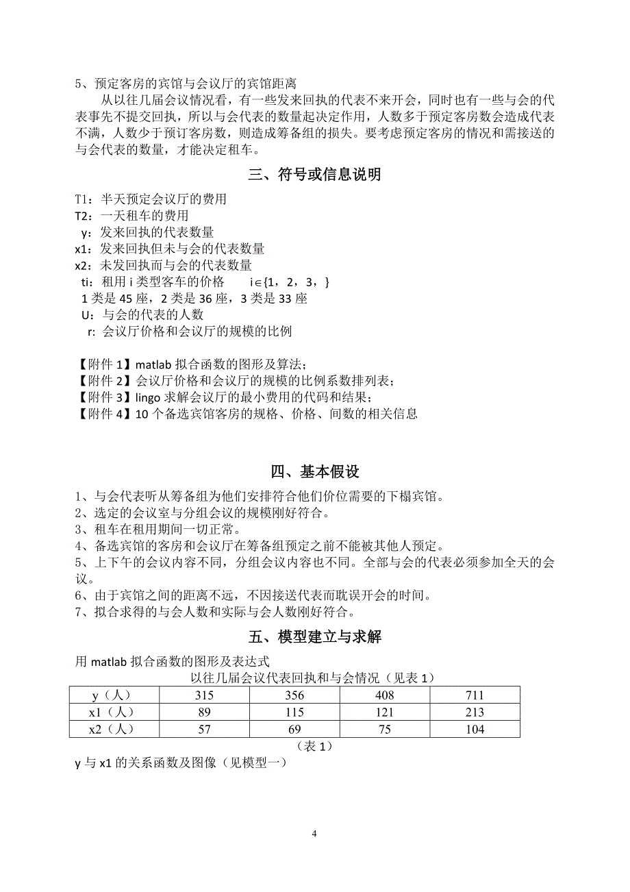 会议筹备的合理方案数学建模优秀论文.doc_第4页