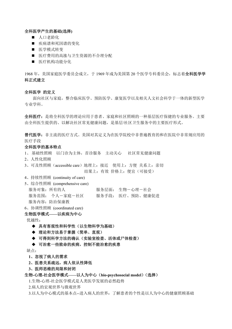 全科医学概论.doc_第1页
