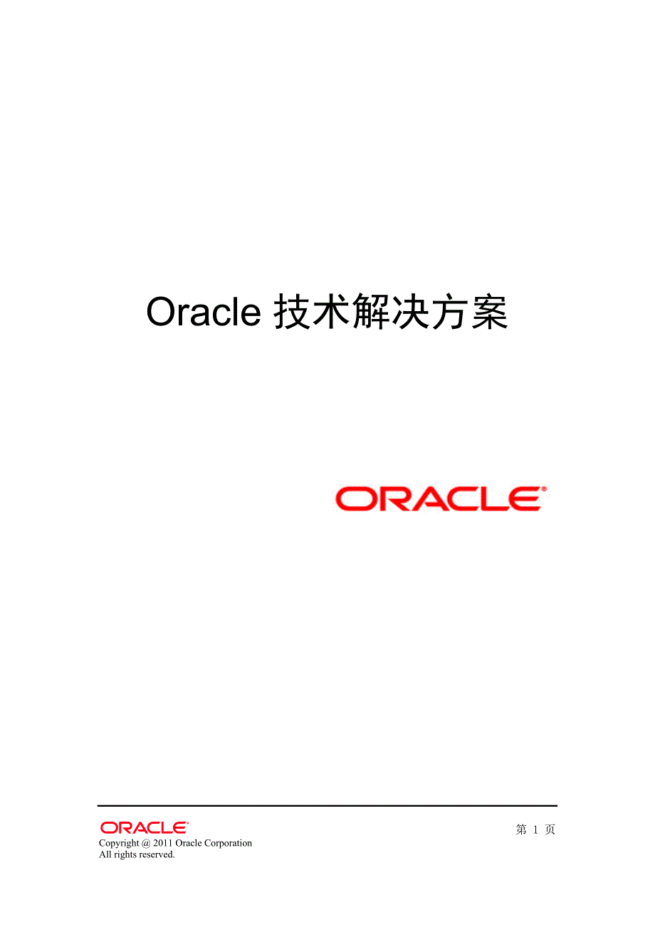 oraclesoa主数据管理解决方案资料_第1页