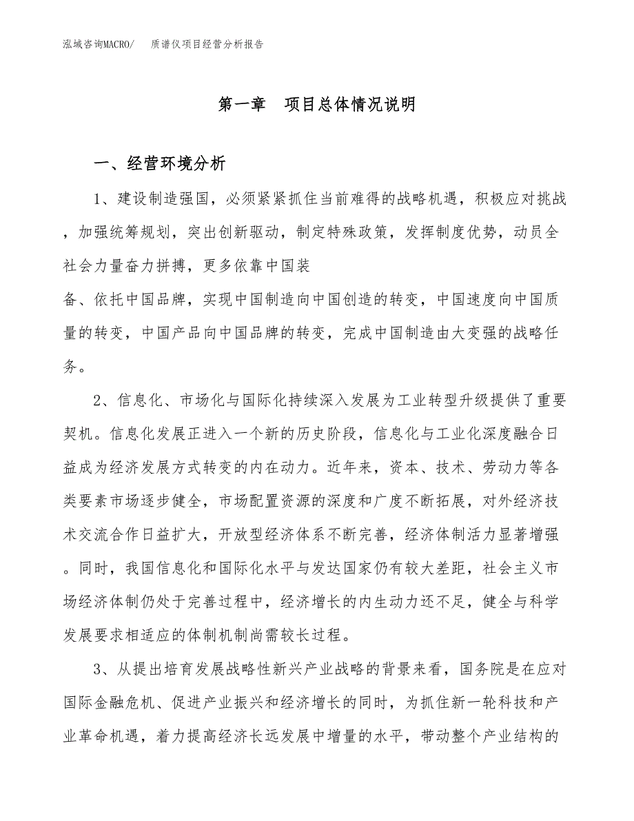 质谱仪项目经营分析报告（总投资9000万元）.docx_第2页