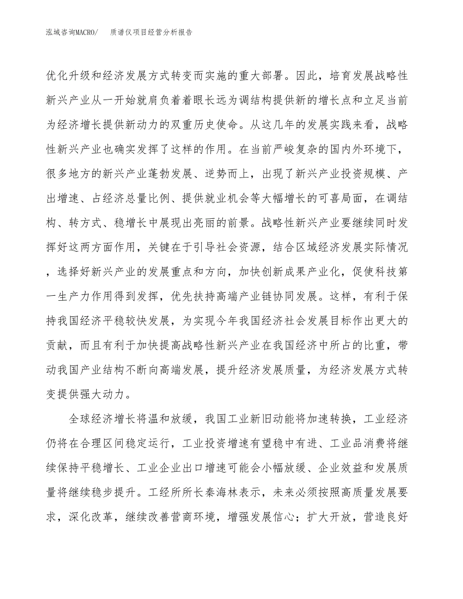 质谱仪项目经营分析报告（总投资9000万元）.docx_第3页