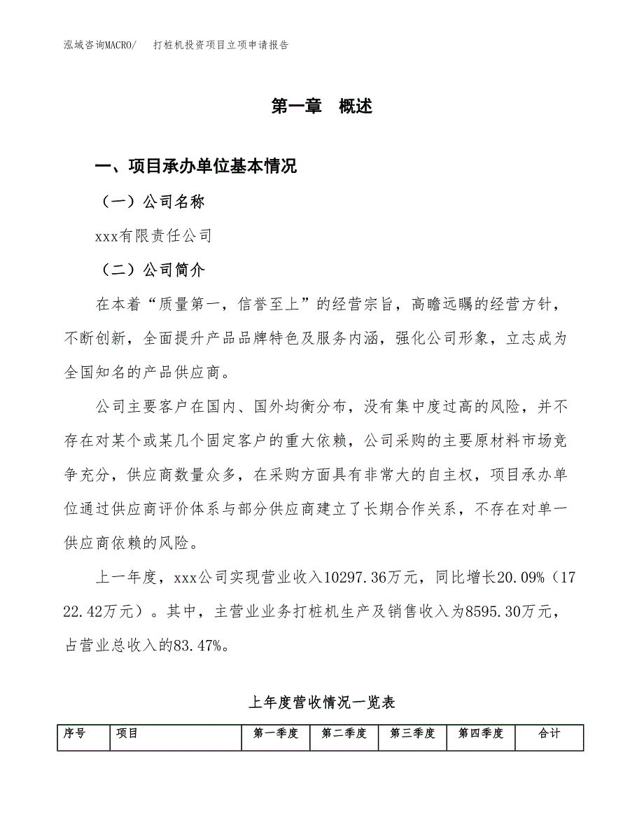 打桩机投资项目立项申请报告（总投资14000万元）.docx_第2页