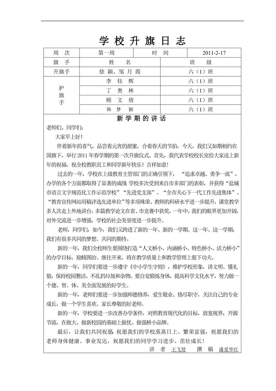 八滩镇第二中心小学升旗日志(2011.春)_第1页