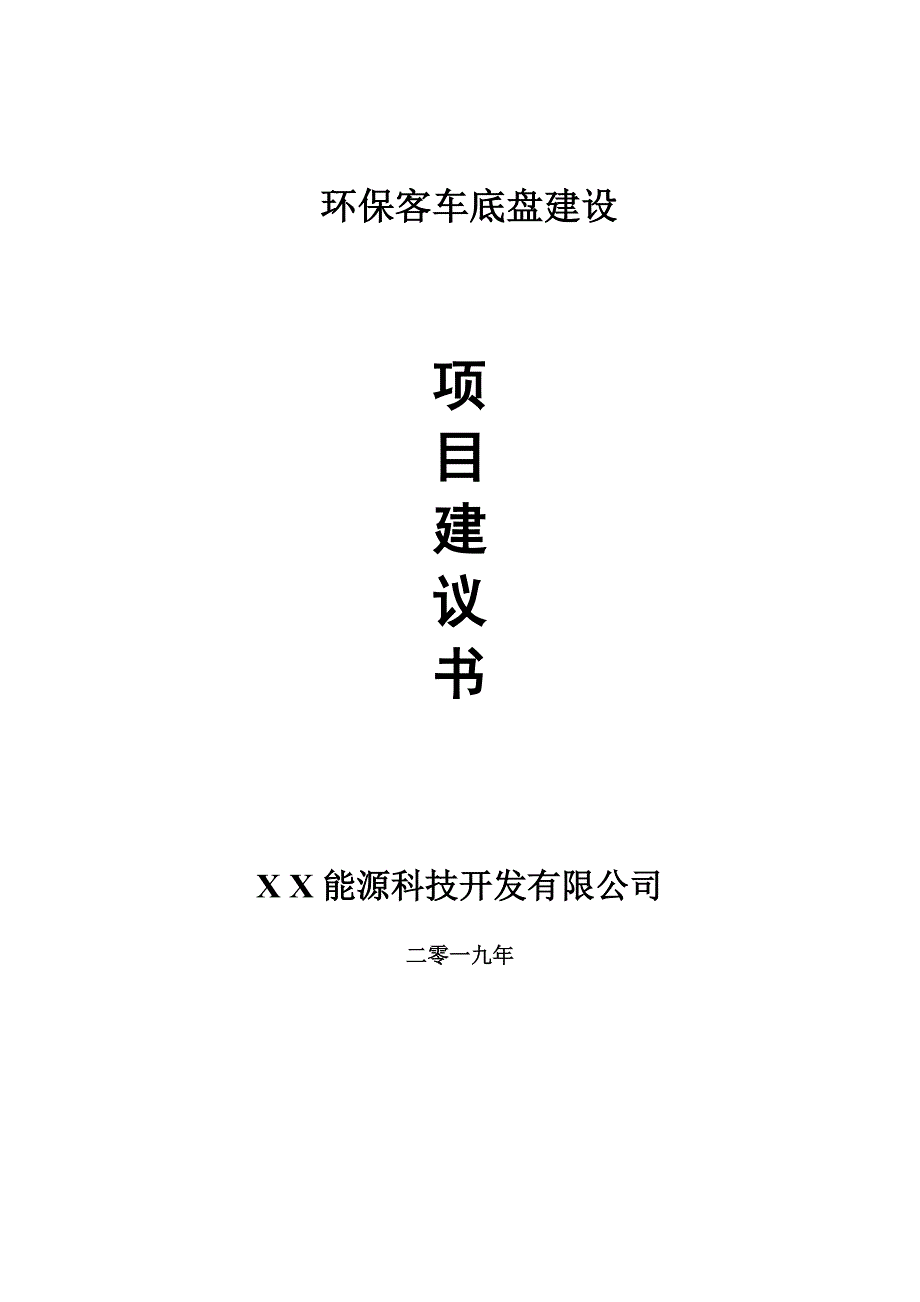 环保客车底盘项目建议书-可编辑案例_第1页