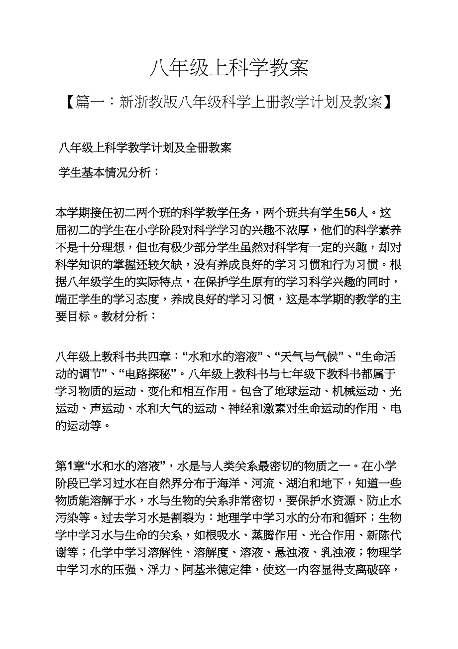 八年级上科学教案.doc_第1页